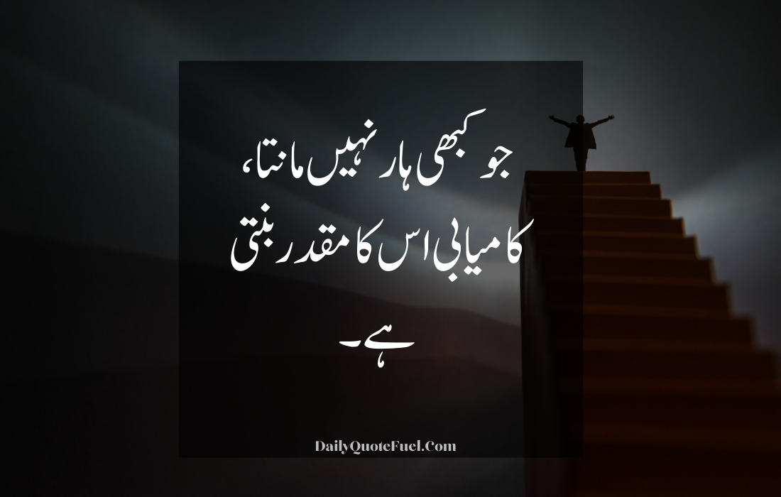 Motivational Quotes in Urdu for Success