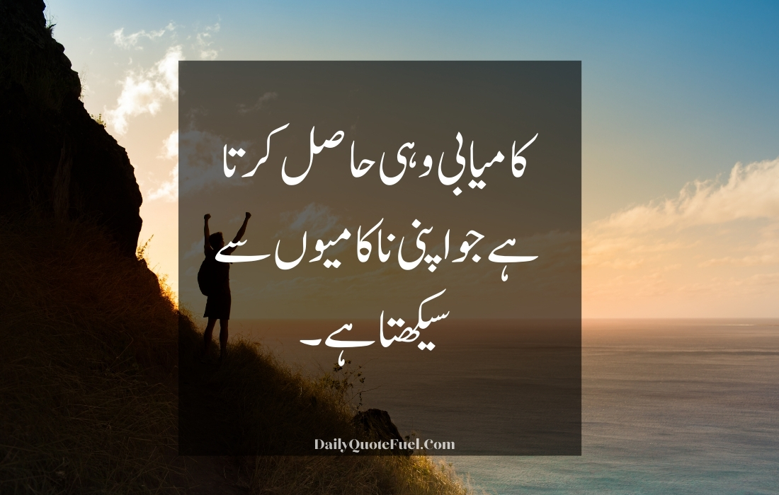 Motivational Quotes in Urdu for Success