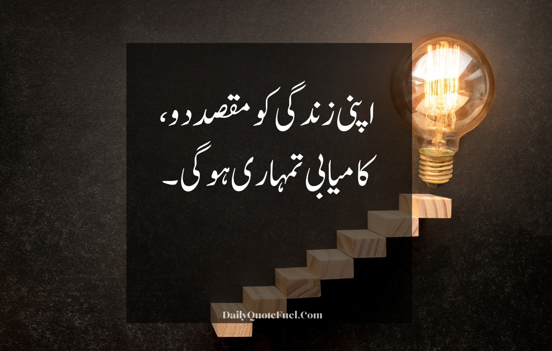 Motivational Quotes in Urdu for Success