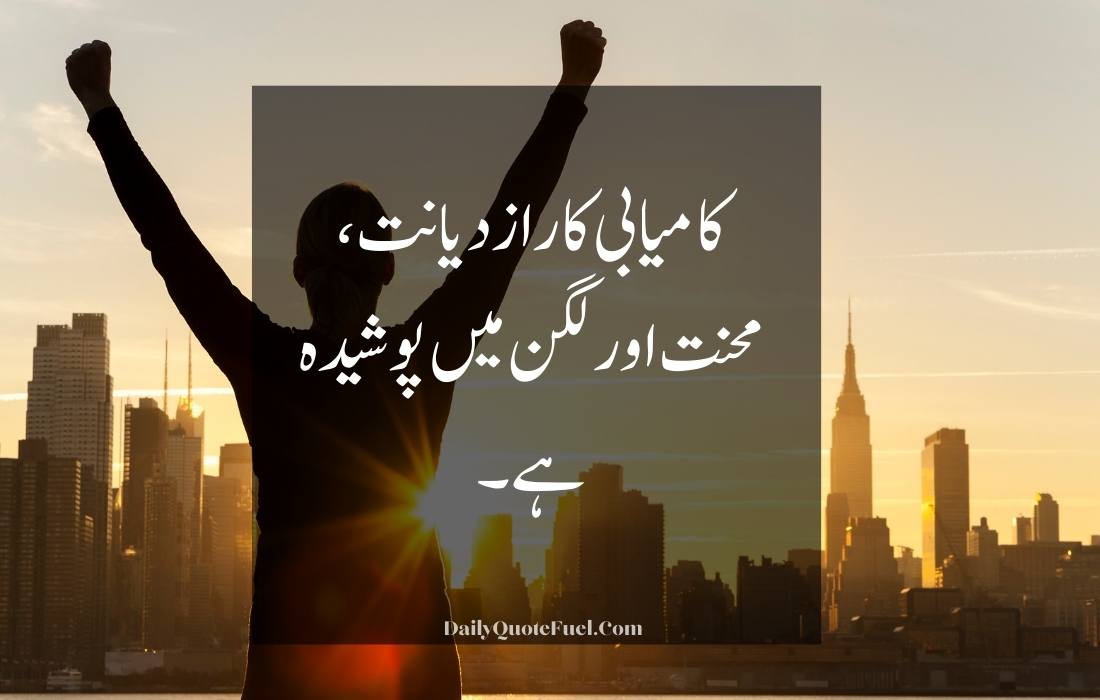 Motivational Quotes in Urdu for Success