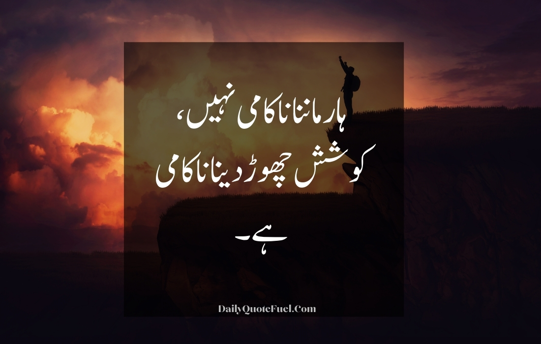 Motivational Quotes in Urdu for Success