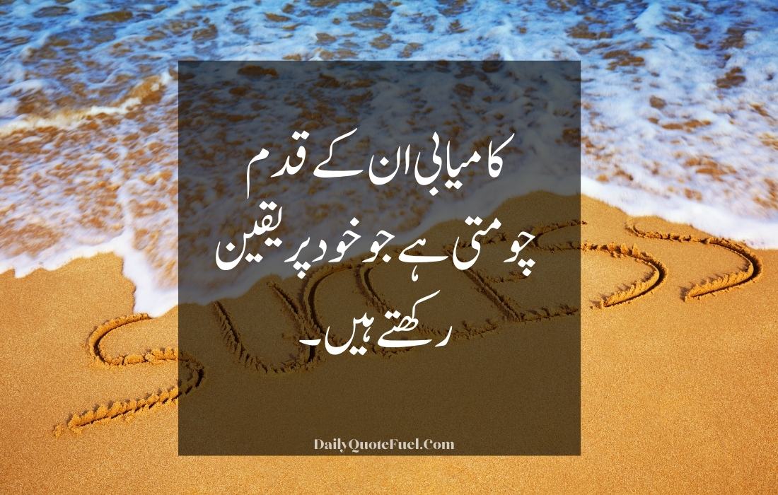 Motivational Quotes in Urdu for Success